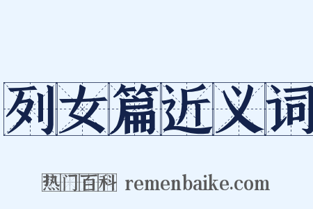 列女篇近义词是什么意思的图片